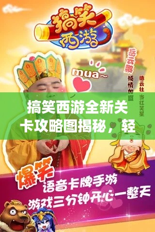 搞笑西游全新关卡攻略图揭秘,轻松玩转西游世界!