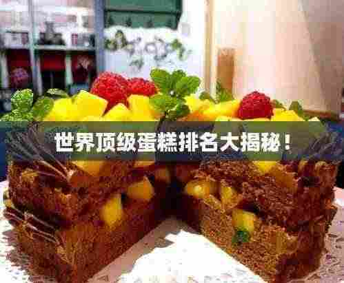 世界顶级蛋糕排名大揭秘！