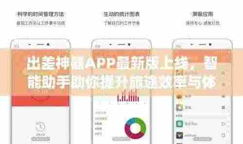出差神器APP最新版上线，智能助手助你提升旅途效率与体验！
