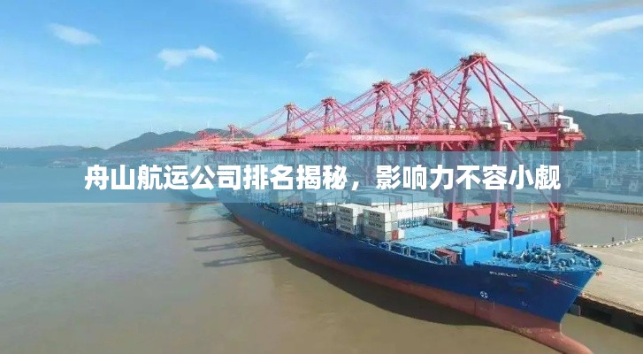 舟山航运公司排名揭秘,影响力不容小觑