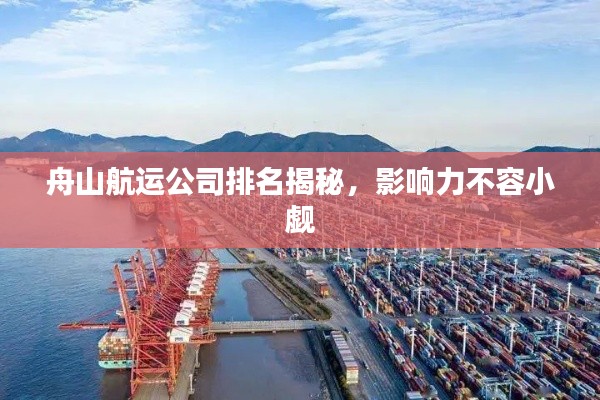 舟山航运公司排名揭秘,影响力不容小觑