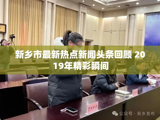 新乡市最新热点新闻头条回顾 2019年精彩瞬间