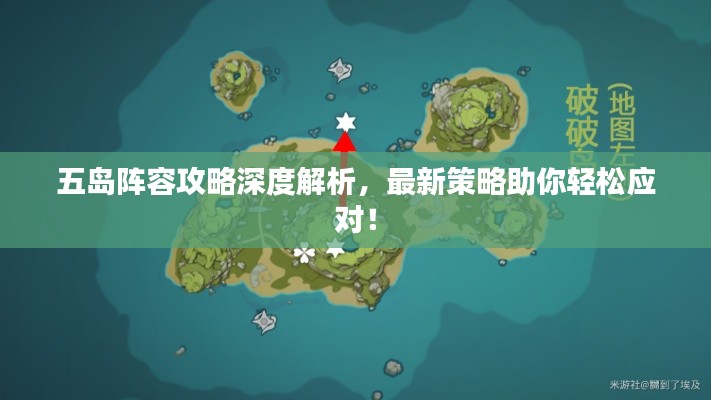 五岛阵容攻略深度解析，最新策略助你轻松应对！
