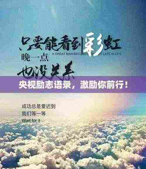 央视励志语录,激励你前行!