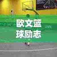 欧文篮球励志名言与图片激励人心
