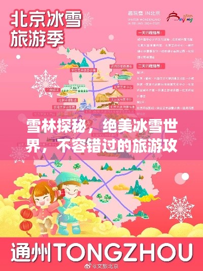雪林探秘，绝美冰雪世界，不容错过的旅游攻略！