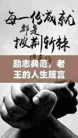 励志典范,老王的人生箴言,值得你学习!