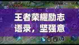 王者荣耀励志语录，坚强意志铸就荣耀之路