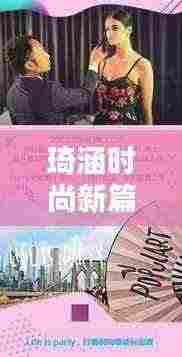 琦涵时尚新篇章揭秘,探索潮流最前沿的视频分享