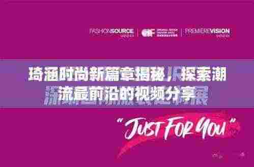 琦涵时尚新篇章揭秘,探索潮流最前沿的视频分享