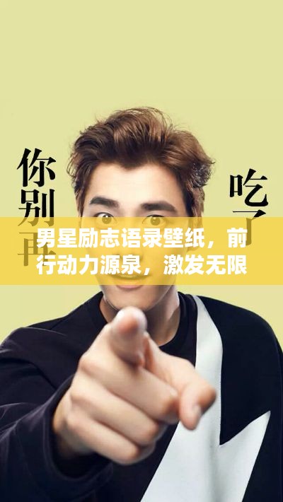 男星励志语录壁纸,前行动力源泉,激发无限潜能!