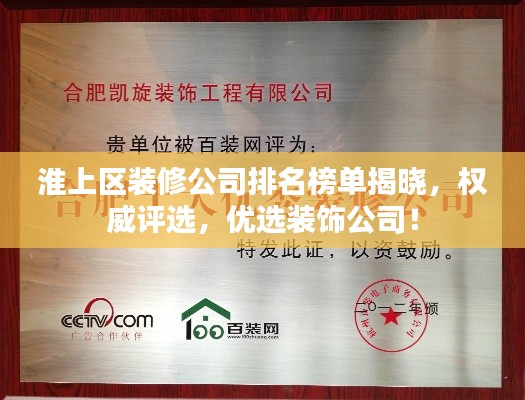 淮上区装修公司排名榜单揭晓,权威评选,优选装饰公司!