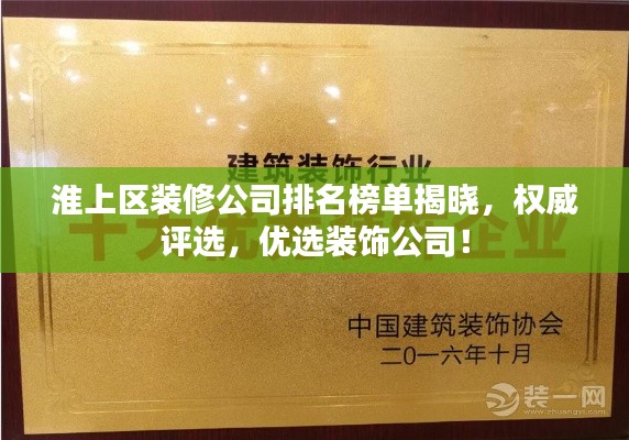 淮上区装修公司排名榜单揭晓,权威评选,优选装饰公司!