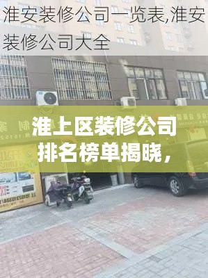 淮上区装修公司排名榜单揭晓,权威评选,优选装饰公司!
