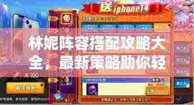 林妮阵容搭配攻略大全，最新策略助你轻松获胜！