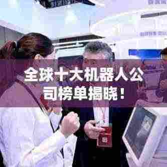全球十大机器人公司榜单揭晓!