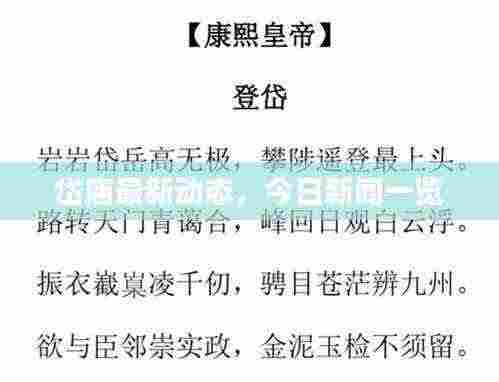 岱庙最新动态，今日新闻一览