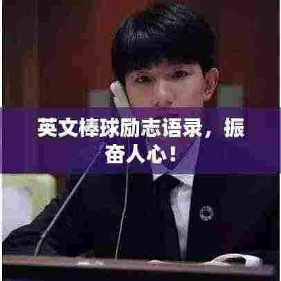 英文棒球励志语录,振奋人心!