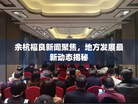 余杭福良新闻聚焦，地方发展最新动态揭秘