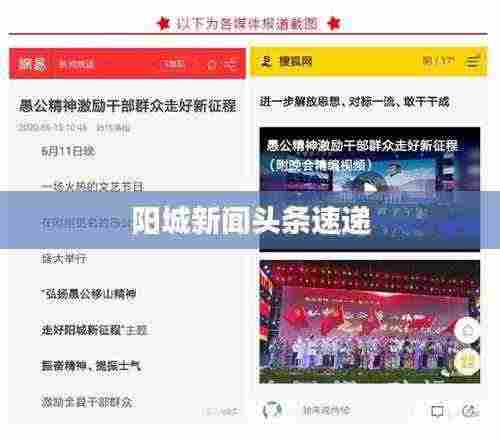 阳城新闻头条速递