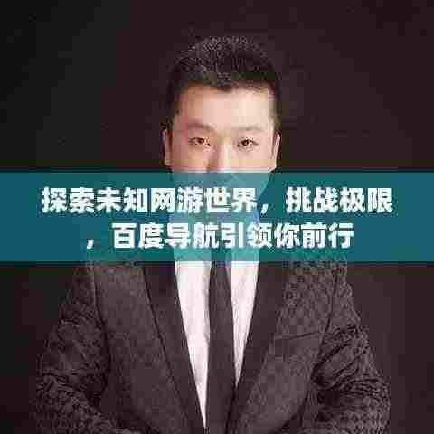 探索未知网游世界，挑战极限，百度导航引领你前行