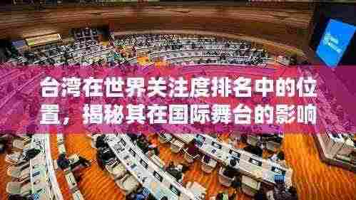 台湾在世界关注度排名中的位置,揭秘其在国际舞台的影响力与关注度飙升趋势