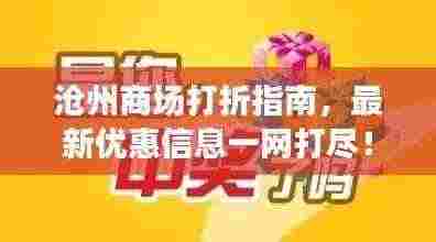 沧州商场打折指南，最新优惠信息一网打尽！