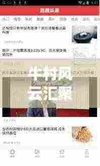 牛村风云汇聚，最新头条新闻抢先看