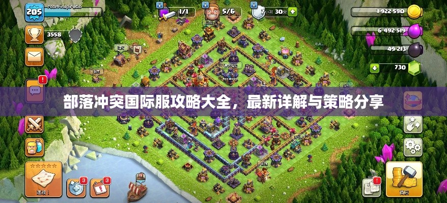 部落冲突国际服攻略大全，最新详解与策略分享