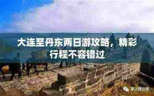 大连至丹东两日游攻略,精彩行程不容错过