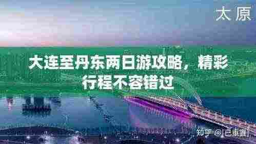 大连至丹东两日游攻略,精彩行程不容错过