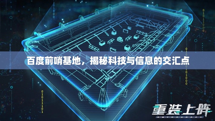 百度前哨基地,揭秘科技与信息的交汇点