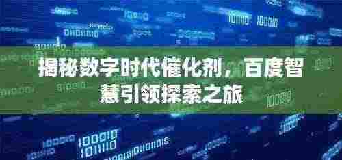 揭秘数字时代催化剂，百度智慧引领探索之旅