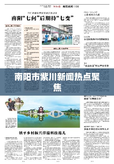 南阳市紫川新闻热点聚焦