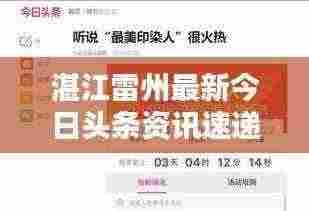 湛江雷州最新今日头条资讯速递