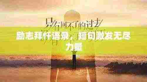 励志拜忏语录，短句激发无尽力量