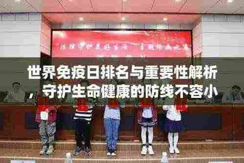 世界免疫日排名与重要性解析,守护生命健康的防线不容小觑!