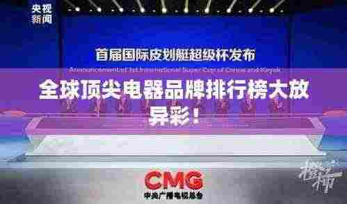 全球顶尖电器品牌排行榜大放异彩!