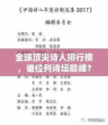 全球顶尖诗人排行榜，谁位列诗坛巅峰？