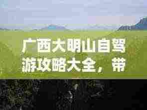 广西大明山自驾游攻略大全,带你玩转山水之旅!
