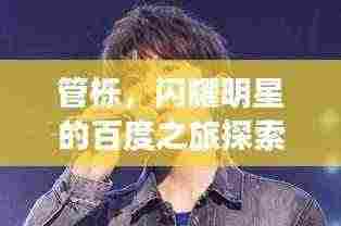 管栎,闪耀明星的百度之旅探索