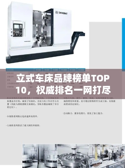 立式车床品牌榜单TOP10,权威排名一网打尽