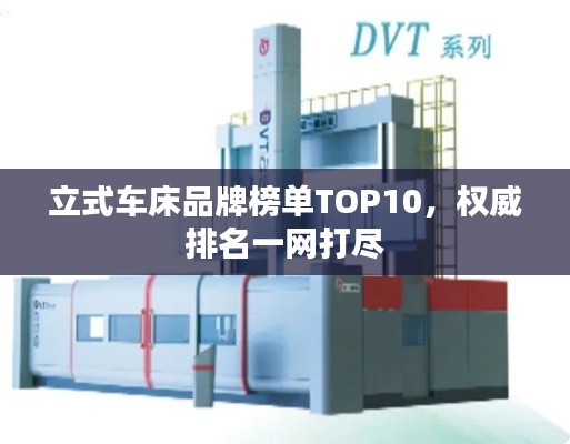 立式车床品牌榜单TOP10,权威排名一网打尽