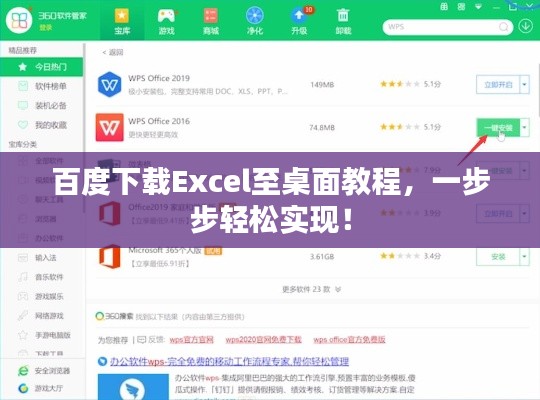 百度下载Excel至桌面教程，一步步轻松实现！