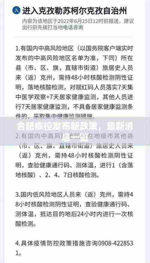合肥疾控发布新政策，最新消息一览