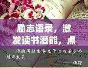 励志语录,激发读书潜能,点亮人生力量!