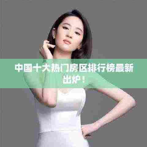 中国十大热门房区排行榜最新出炉!