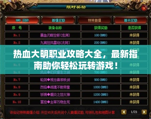 热血大明职业攻略大全，最新指南助你轻松玩转游戏！
