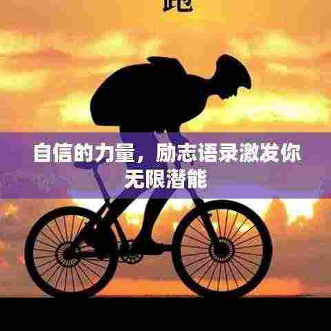 自信的力量，励志语录激发你无限潜能