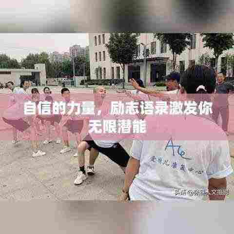 自信的力量,励志语录激发你无限潜能